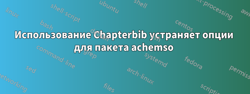 Использование Chapterbib устраняет опции для пакета achemso