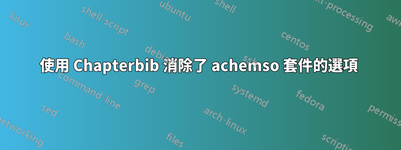 使用 Chapterbib 消除了 achemso 套件的選項