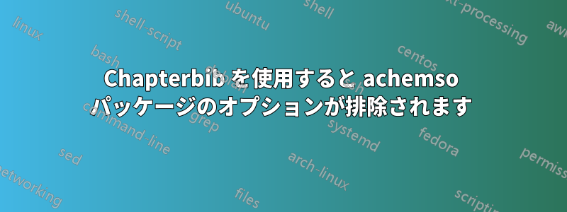 Chapterbib を使用すると achemso パッケージのオプションが排除されます