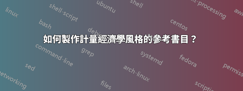 如何製作計量經濟學風格的參考書目？