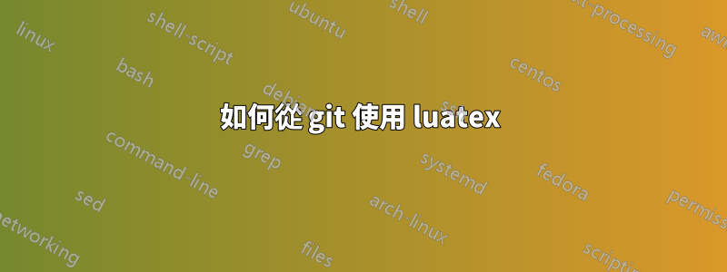 如何從 git 使用 luatex