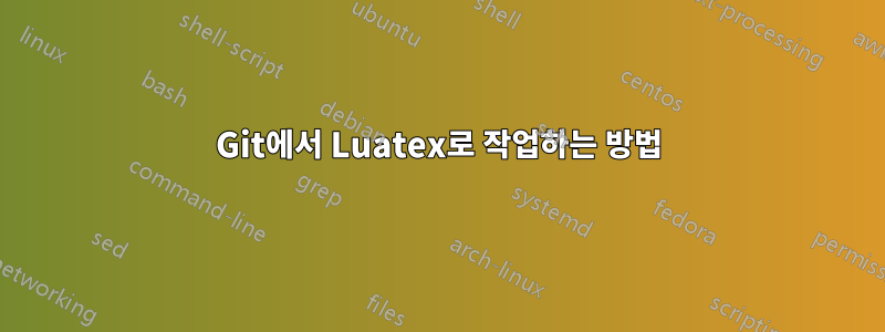 Git에서 Luatex로 작업하는 방법