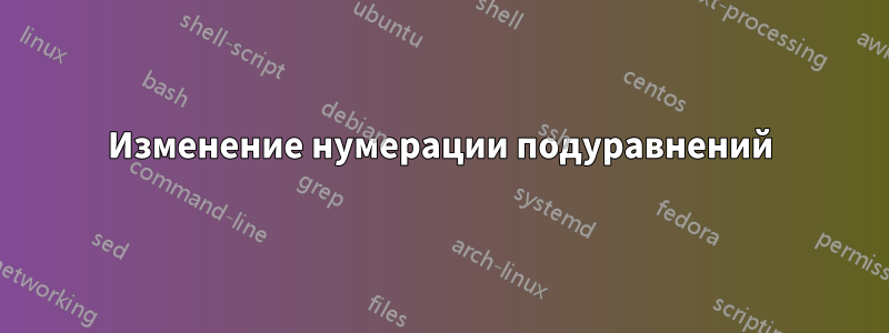 Изменение нумерации подуравнений