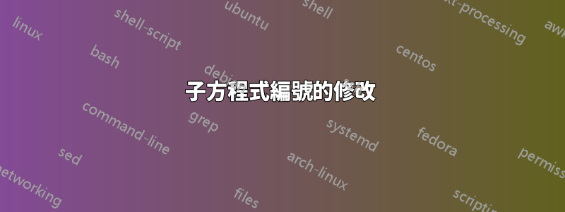 子方程式編號的修改