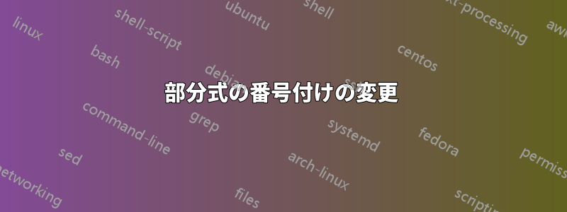 部分式の番号付けの変更