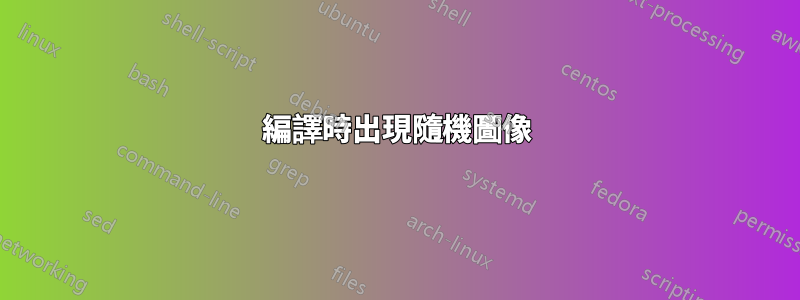 編譯時出現隨機圖像