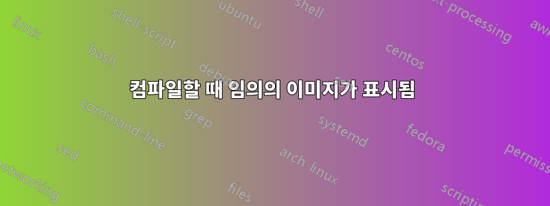 컴파일할 때 임의의 이미지가 표시됨