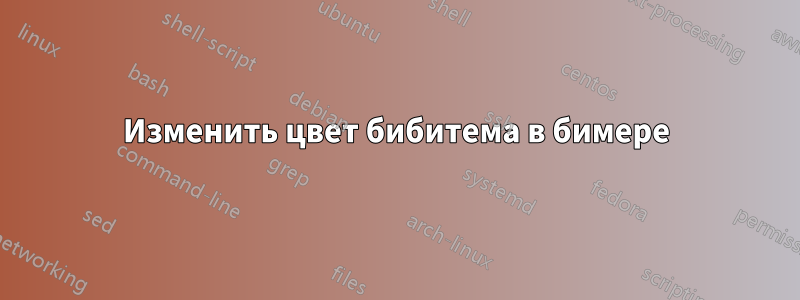 Изменить цвет бибитема в бимере