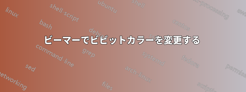 ビーマーでビビットカラーを変更する