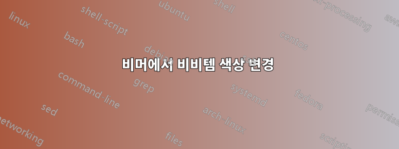 비머에서 비비템 색상 변경