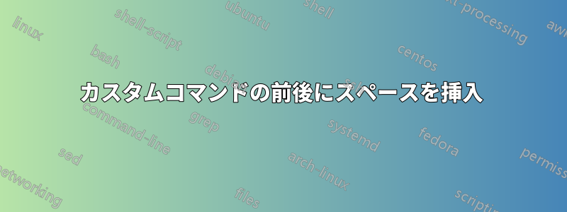 カスタムコマンドの前後にスペースを挿入