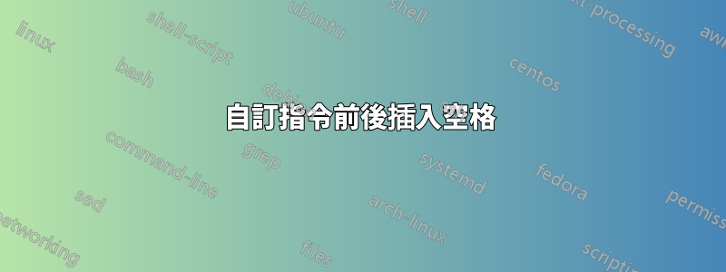 自訂指令前後插入空格