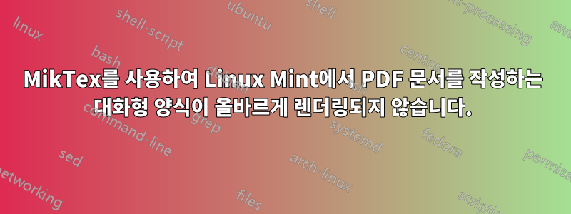 MikTex를 사용하여 Linux Mint에서 PDF 문서를 작성하는 대화형 양식이 올바르게 렌더링되지 않습니다.