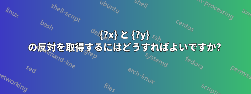 {?x} と {?y} の反対を取得するにはどうすればよいですか?