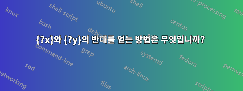 {?x}와 {?y}의 반대를 얻는 방법은 무엇입니까?