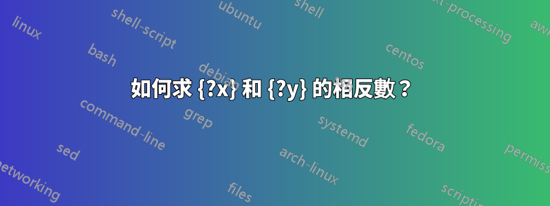 如何求 {?x} 和 {?y} 的相反數？