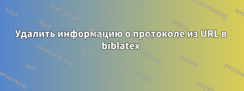 Удалить информацию о протоколе из URL в biblatex