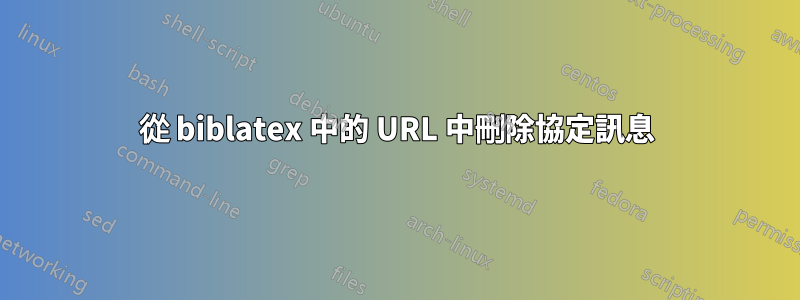 從 biblatex 中的 URL 中刪除協定訊息