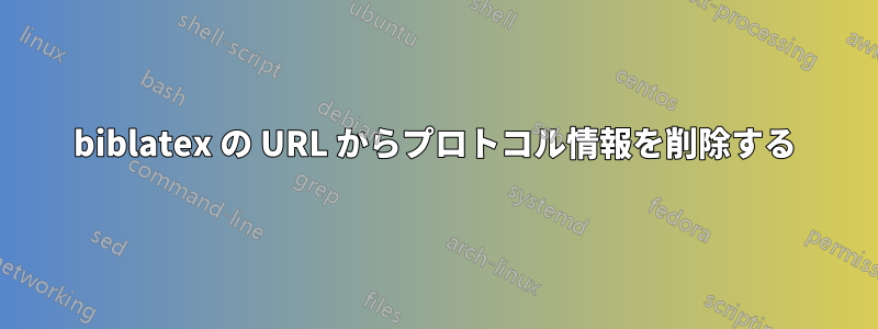 biblatex の URL からプロトコル情報を削除する