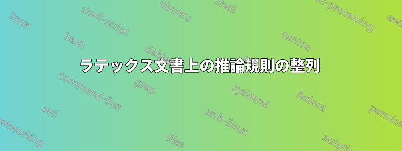 ラテックス文書上の推論規則の整列