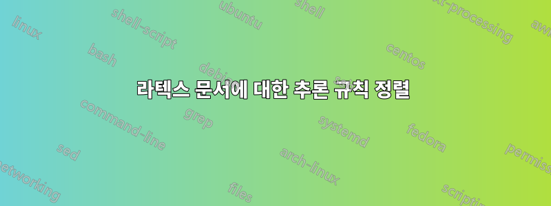 라텍스 문서에 대한 추론 규칙 정렬