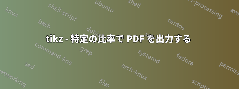 tikz - 特定の比率で PDF を出力する