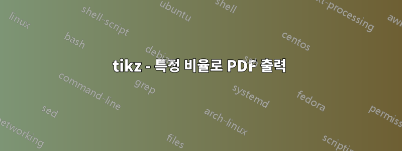 tikz - 특정 비율로 PDF 출력