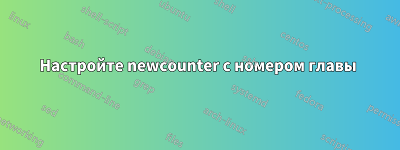 Настройте newcounter с номером главы