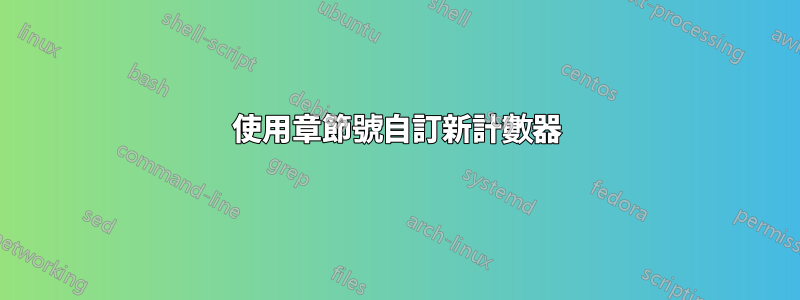 使用章節號自訂新計數器