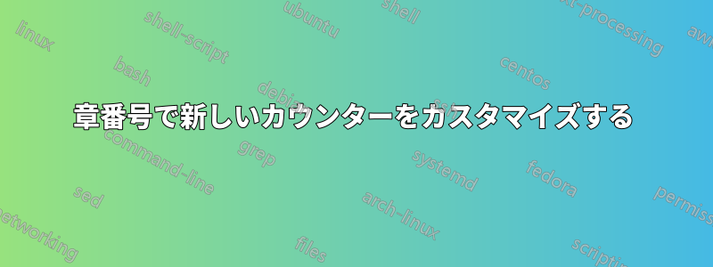 章番号で新しいカウンターをカスタマイズする