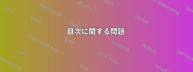 目次に関する問題