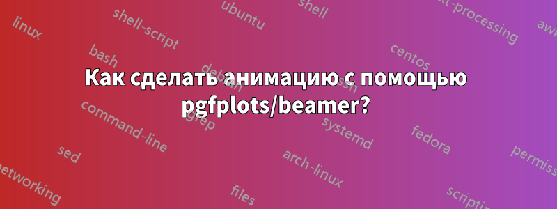 Как сделать анимацию с помощью pgfplots/beamer?