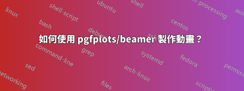 如何使用 pgfplots/beamer 製作動畫？