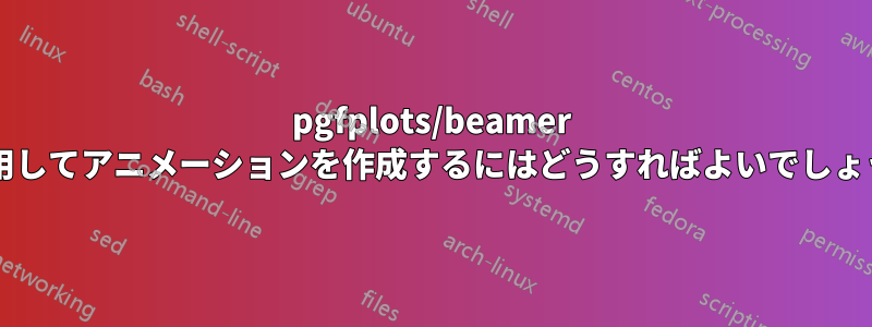 pgfplots/beamer を使用してアニメーションを作成するにはどうすればよいでしょうか?