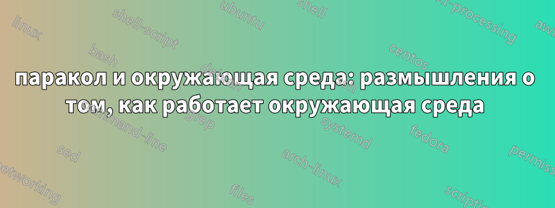 паракол и окружающая среда: размышления о том, как работает окружающая среда