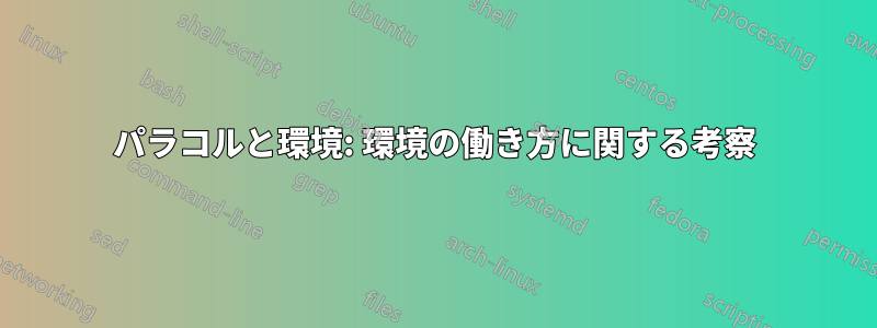 パラコルと環境: 環境の働き方に関する考察