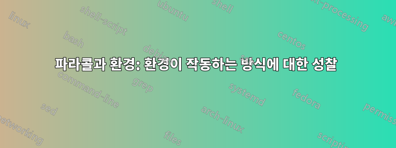 파라콜과 환경: 환경이 작동하는 방식에 대한 성찰