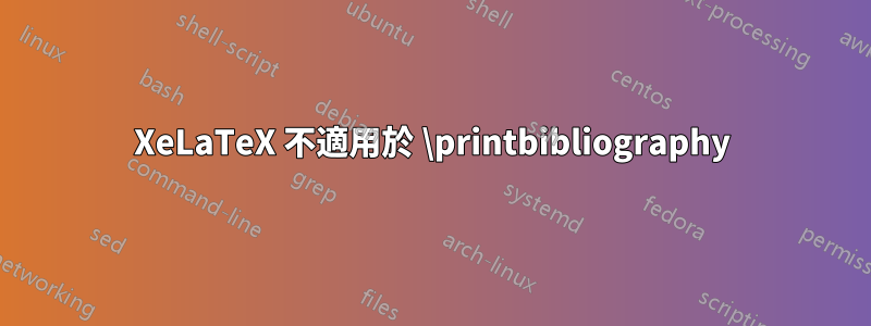 XeLaTeX 不適用於 \printbibliography