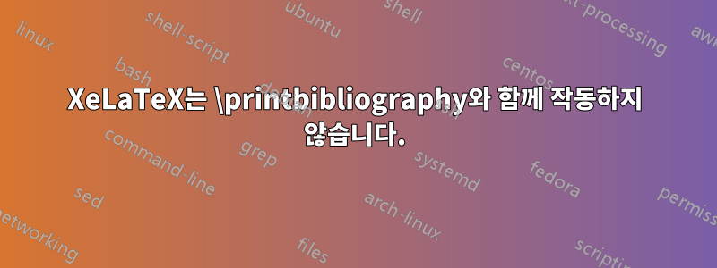 XeLaTeX는 \printbibliography와 함께 작동하지 않습니다.