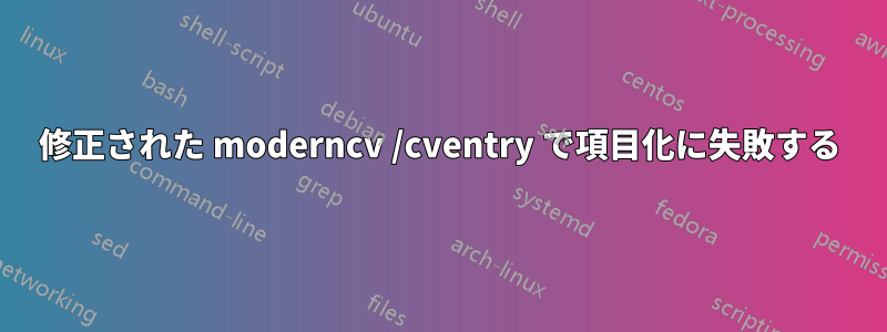 修正された moderncv /cventry で項目化に失敗する