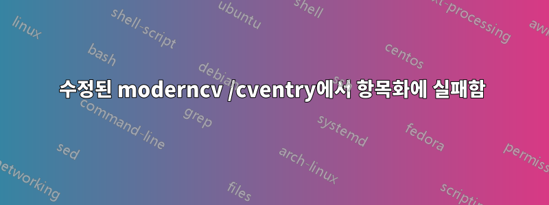 수정된 moderncv /cventry에서 항목화에 실패함