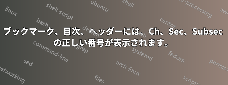 ブックマーク、目次、ヘッダーには、Ch、Sec、Subsec の正しい番号が表示されます。