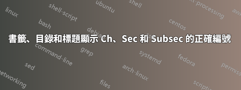 書籤、目錄和標題顯示 Ch、Sec 和 Subsec 的正確編號