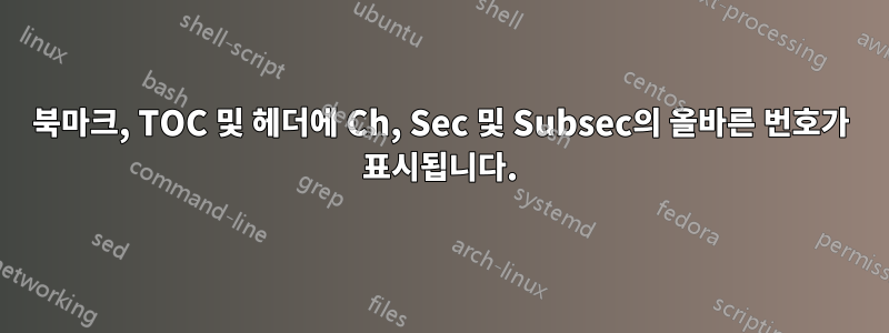 북마크, TOC 및 헤더에 Ch, Sec 및 Subsec의 올바른 번호가 표시됩니다.