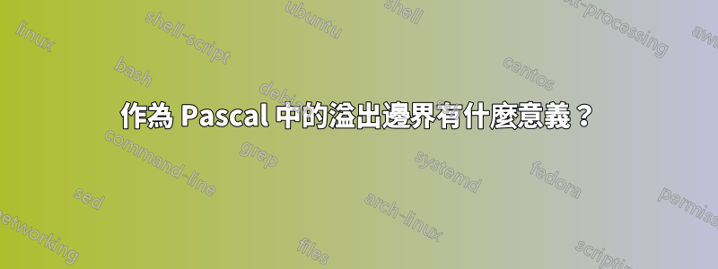 100000000 作為 Pascal 中的溢出邊界有什麼意義？