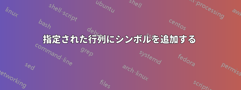 指定された行列にシンボルを追加する