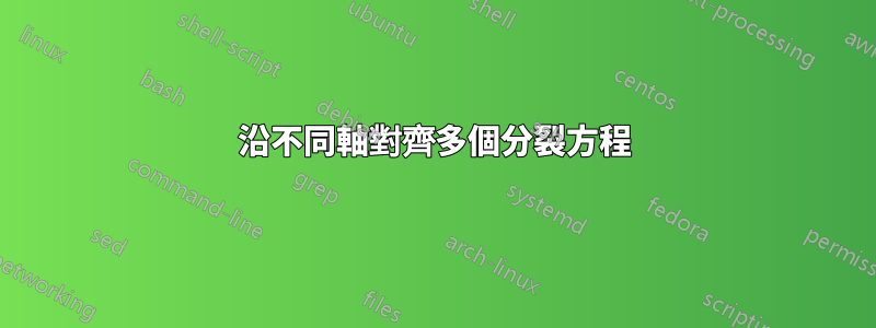 沿不同軸對齊多個分裂方程