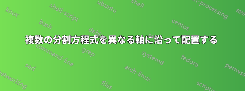 複数の分割方程式を異なる軸に沿って配置する