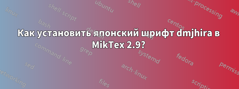 Как установить японский шрифт dmjhira в MikTex 2.9?