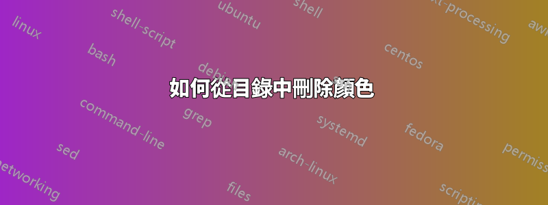 如何從目錄中刪除顏色